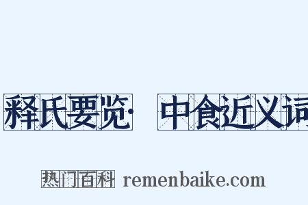 释氏要览·中食近义词是什么意思的图片